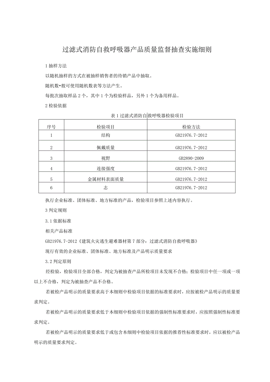 过滤式消防自救呼吸器产品质量监督抽查实施细则.docx_第1页