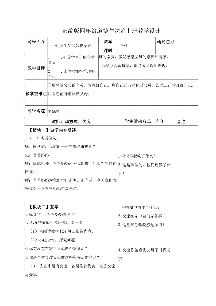 部编版四年级道德与法治上册第二单元《为父母分担》全部教案（共6课时）.docx_第1页