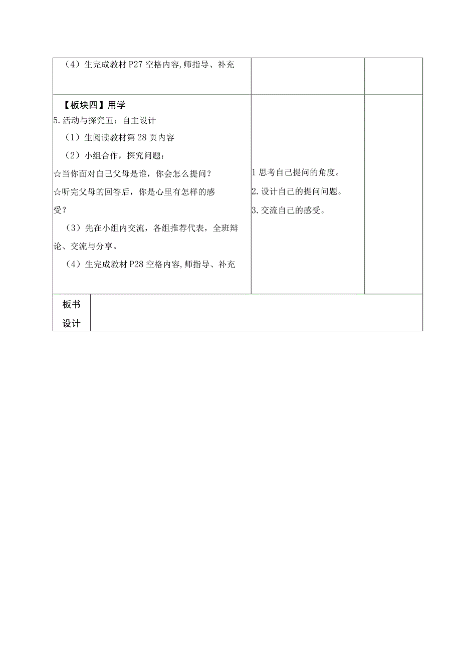 部编版四年级道德与法治上册第二单元《为父母分担》全部教案（共6课时）.docx_第3页