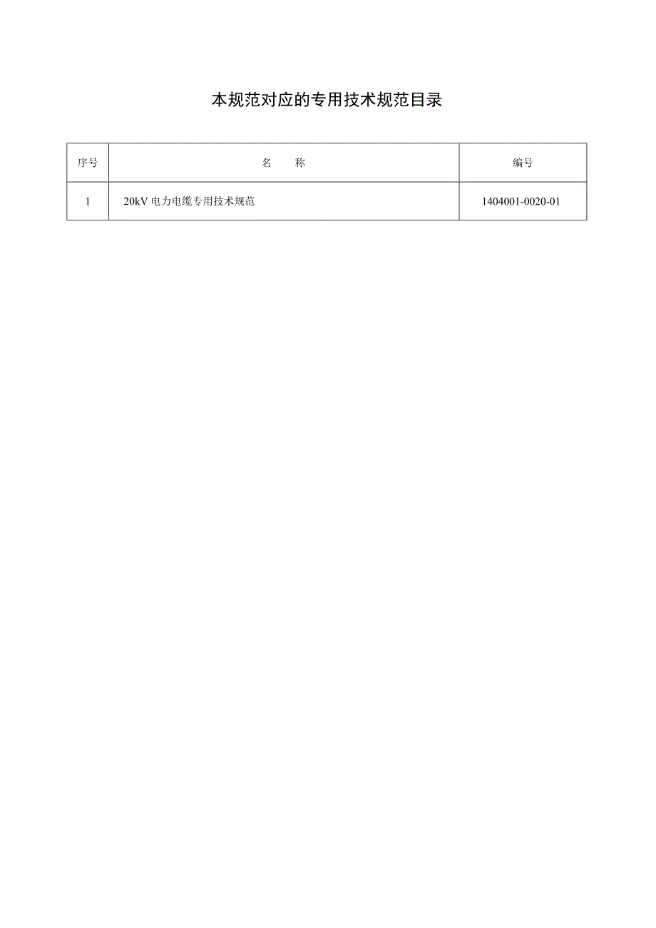 通用--20kV电力电缆通用技术规范.docx_第2页