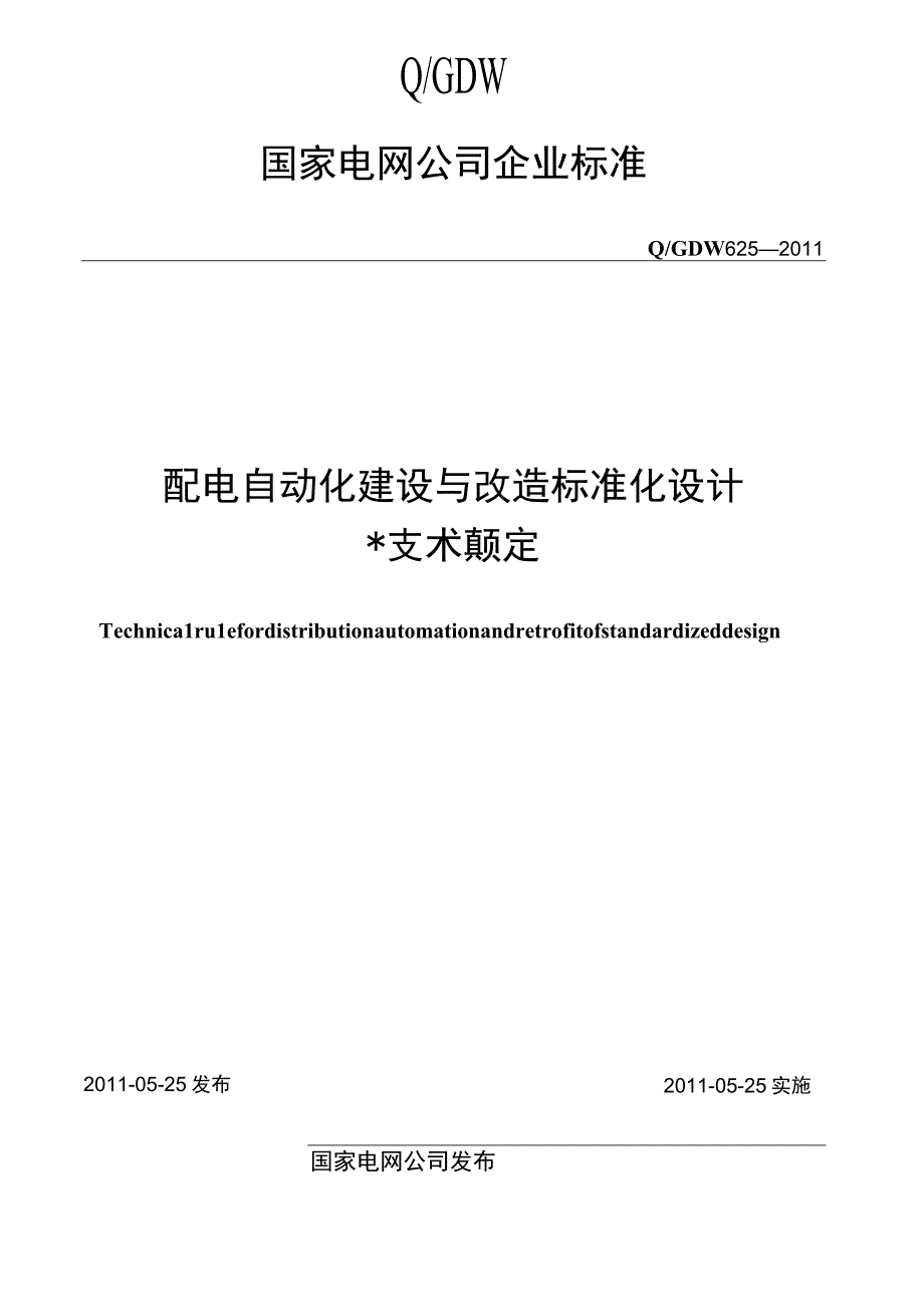 配电自动化建设与改造标准化设计.docx_第2页