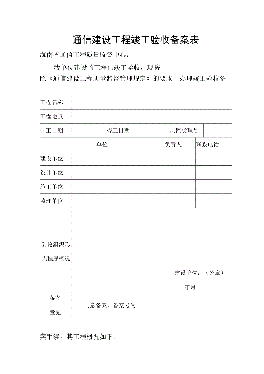 通信建设工程竣工验收备案表.docx_第1页