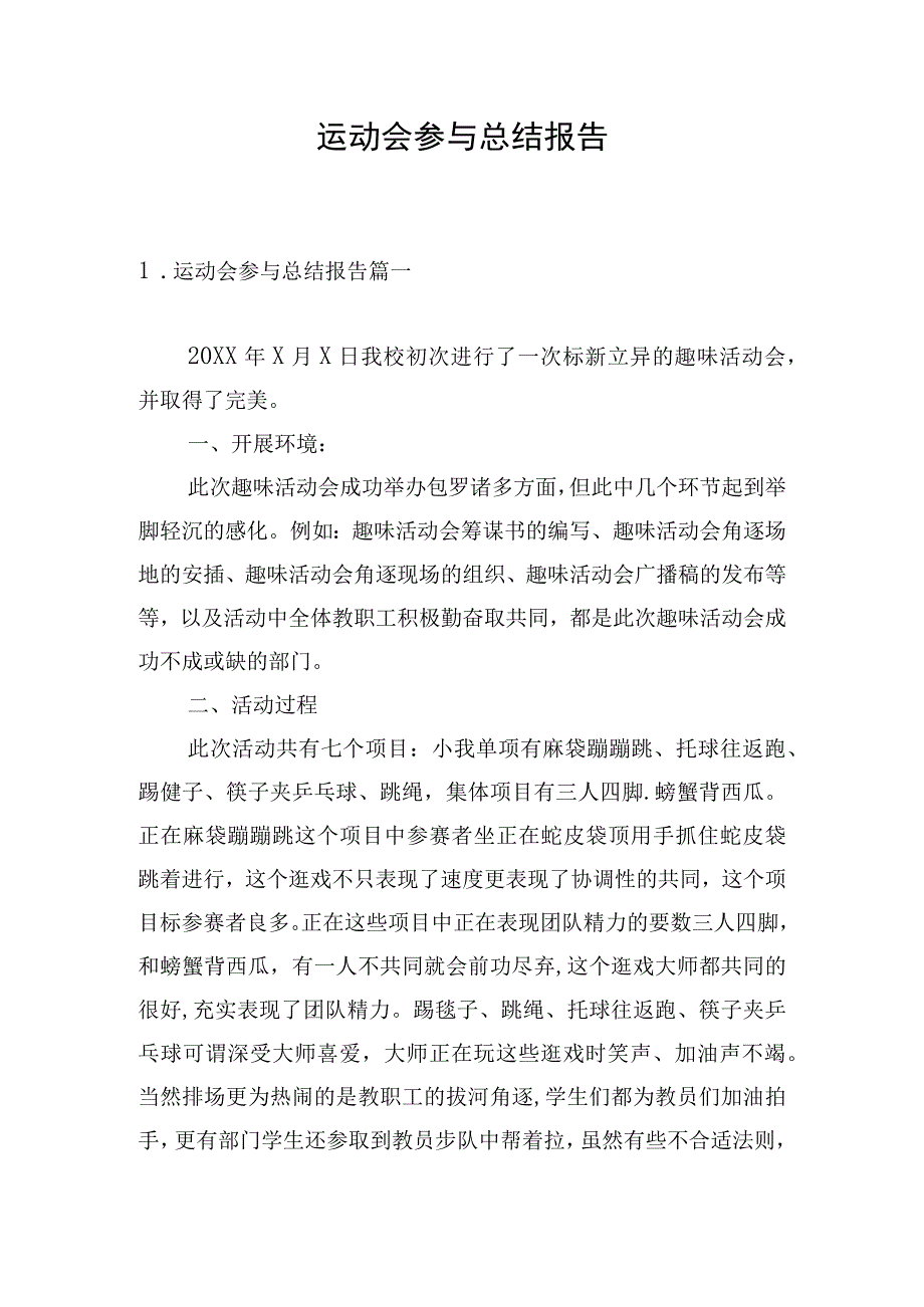 运动会参与总结报告.docx_第1页