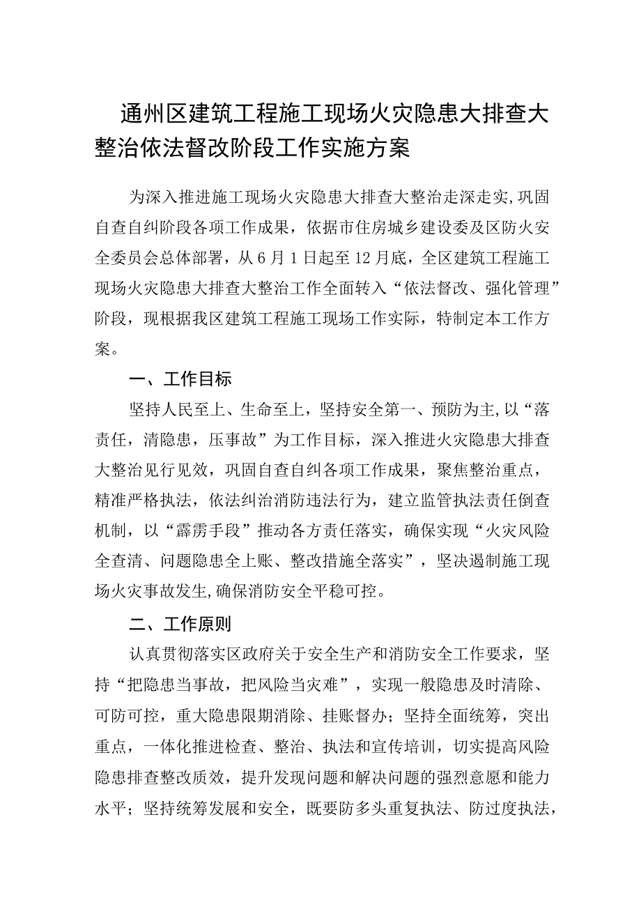 通州区建筑工程施工现场火灾隐患大排查大整治依法督改阶段工作实施方案.docx_第1页