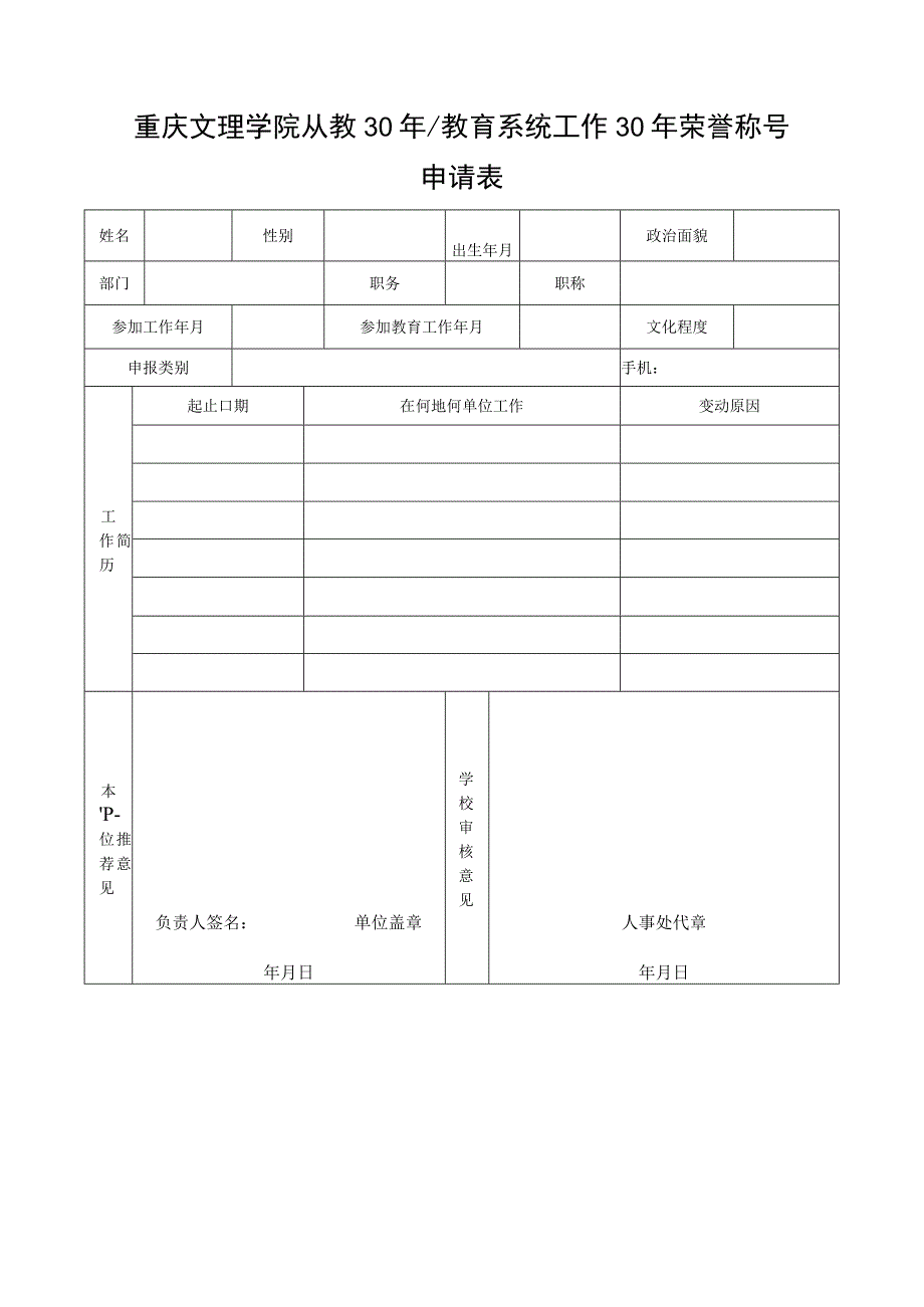 重庆文理学院从教30年教育系统工作30年荣誉称号申请表.docx_第1页