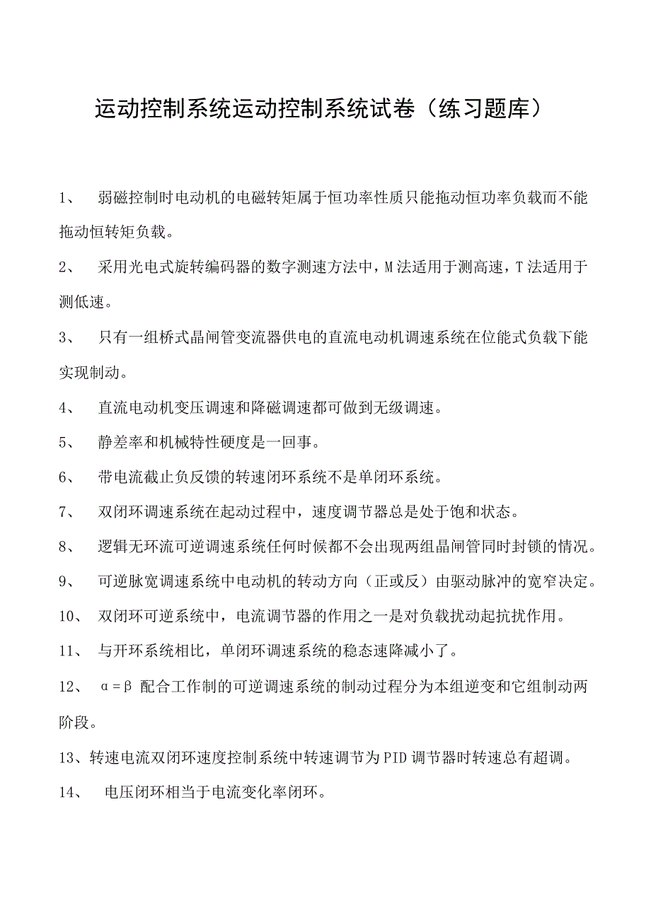 运动控制系统运动控制系统试卷(练习题库)(2023版).docx_第1页