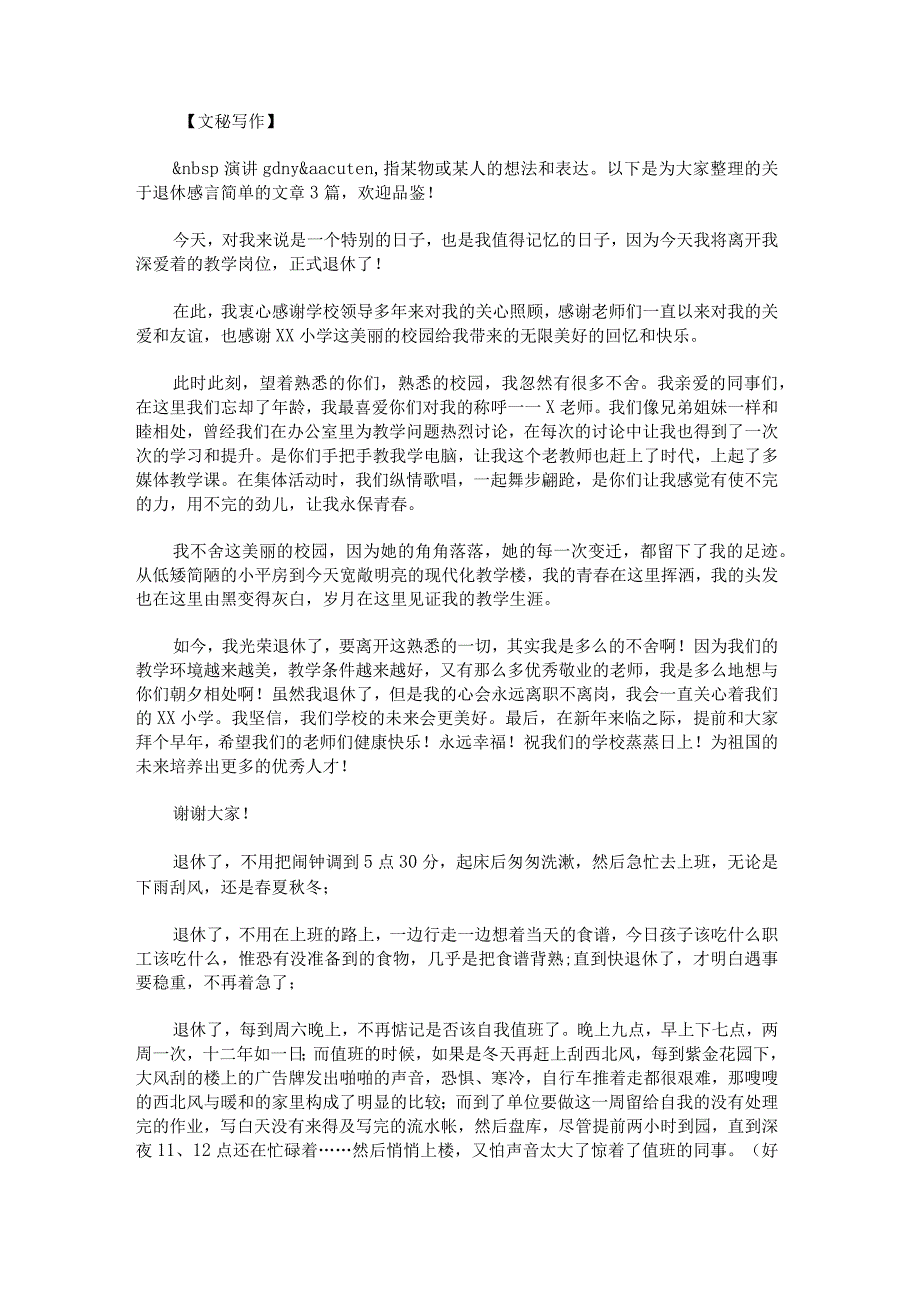 退休感言简单范文.docx_第1页