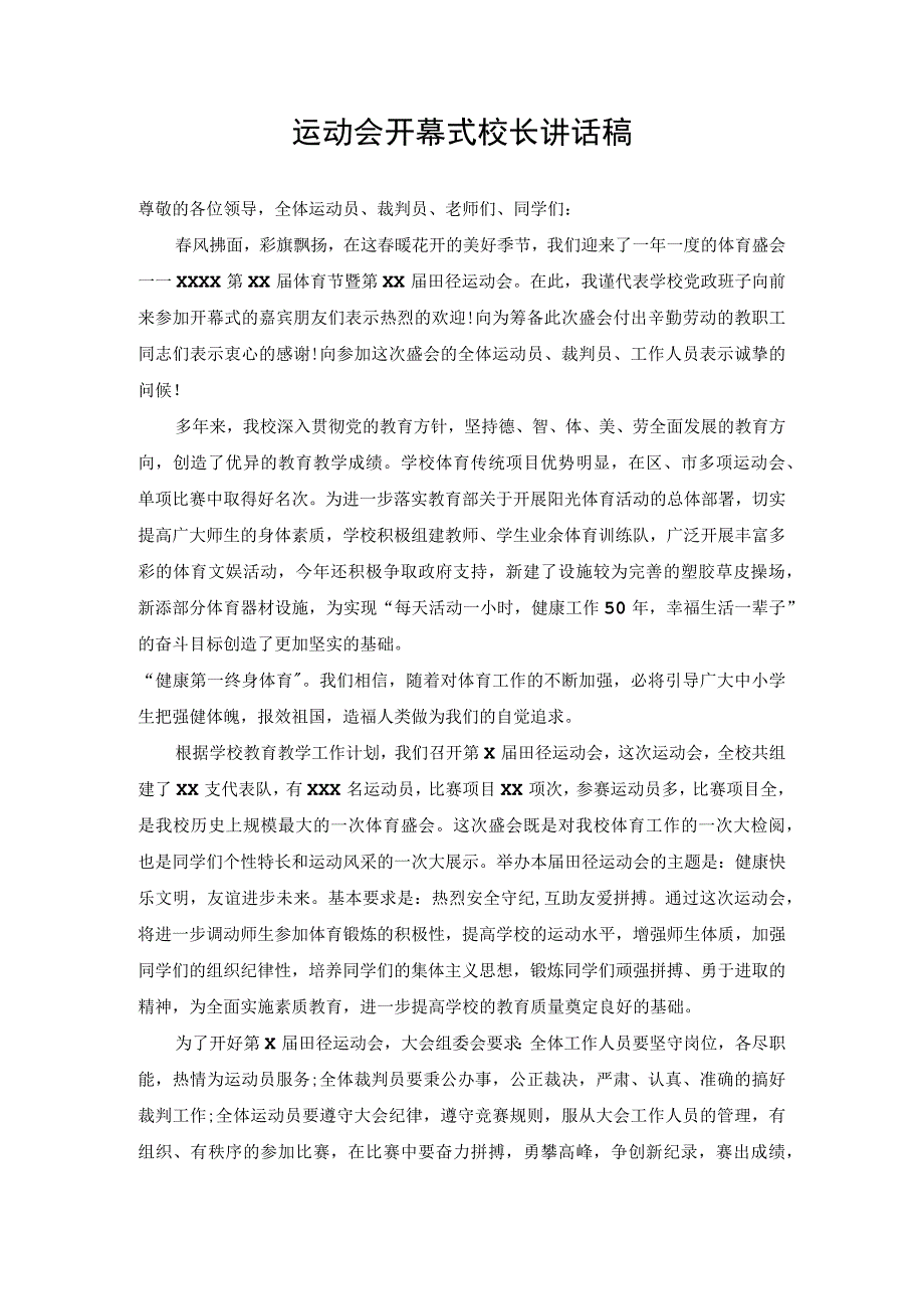 运动会开幕式校长讲话稿.docx_第1页