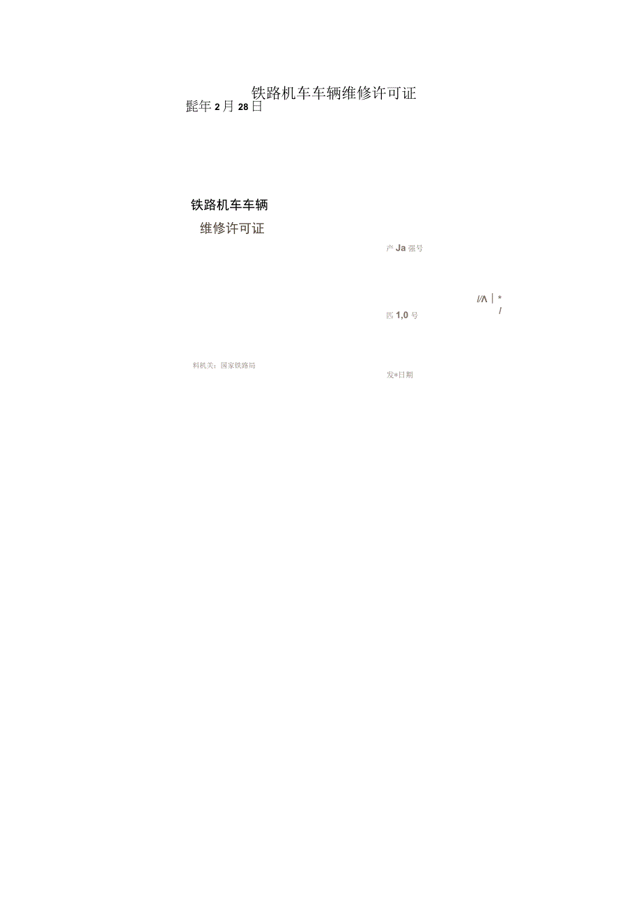 铁路机车车辆维修许可证.docx_第1页