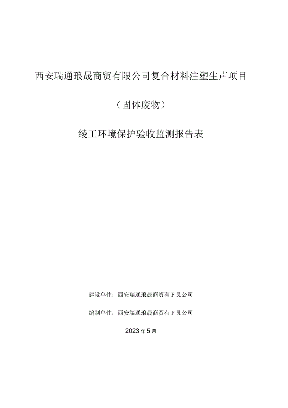 西安瑞通琅晟商贸有限公司复合材料注塑生产项目固体废物竣工环境保护验收监测报告表.docx_第1页