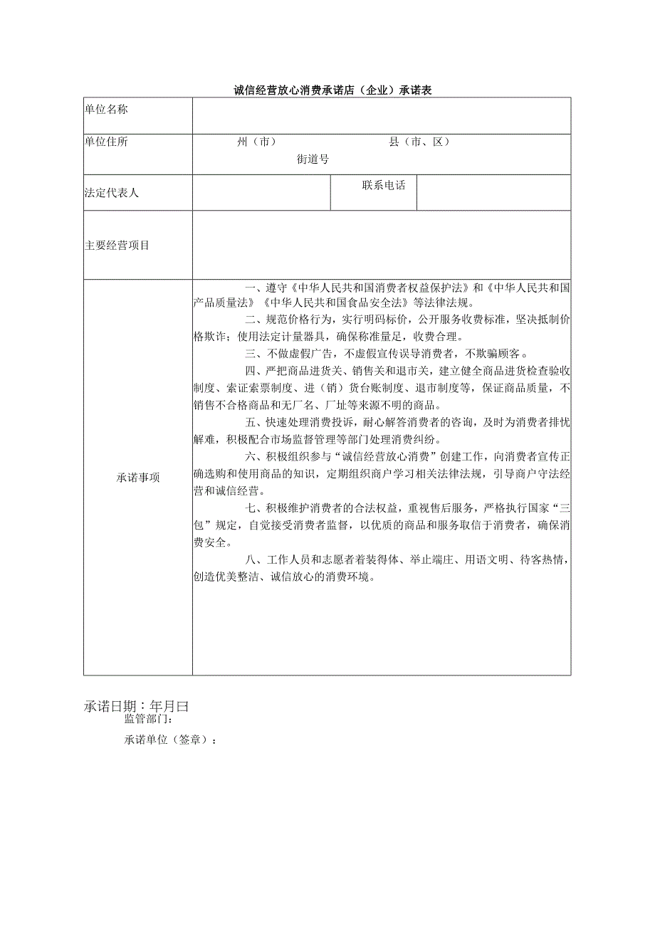 诚信经营 放心消费承诺店（企业）承诺表.docx_第1页