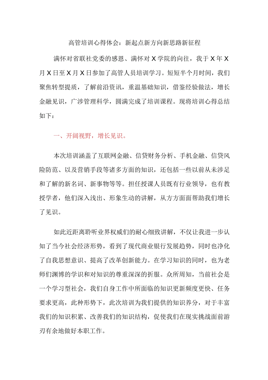 金融银行高管培训心得体会：新起点新方向新思路新征程.docx_第1页