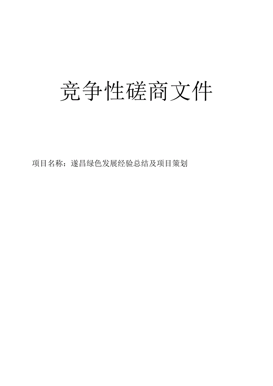 遂昌绿色发展经验总结及项目策划招标文件.docx_第1页