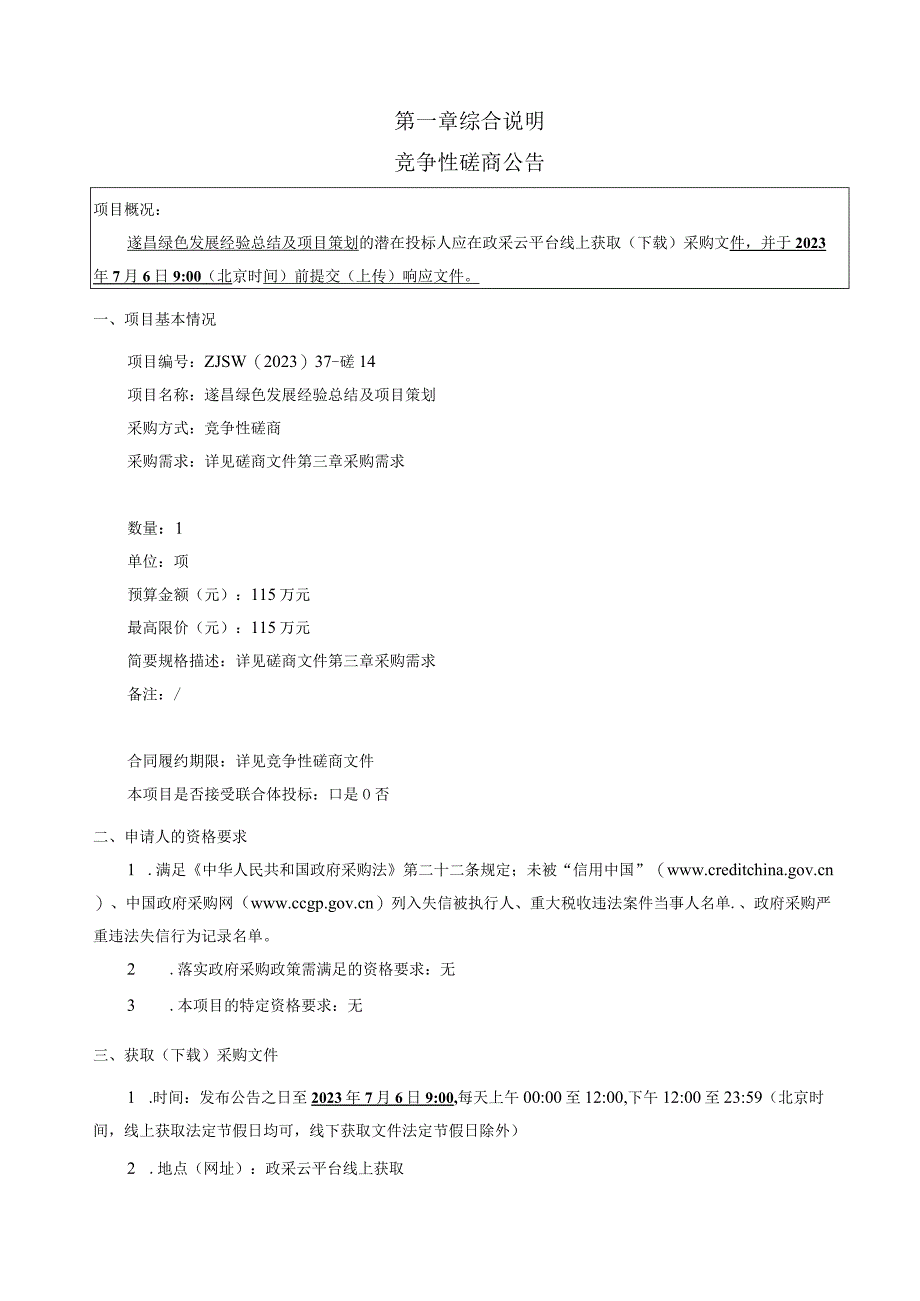 遂昌绿色发展经验总结及项目策划招标文件.docx_第3页