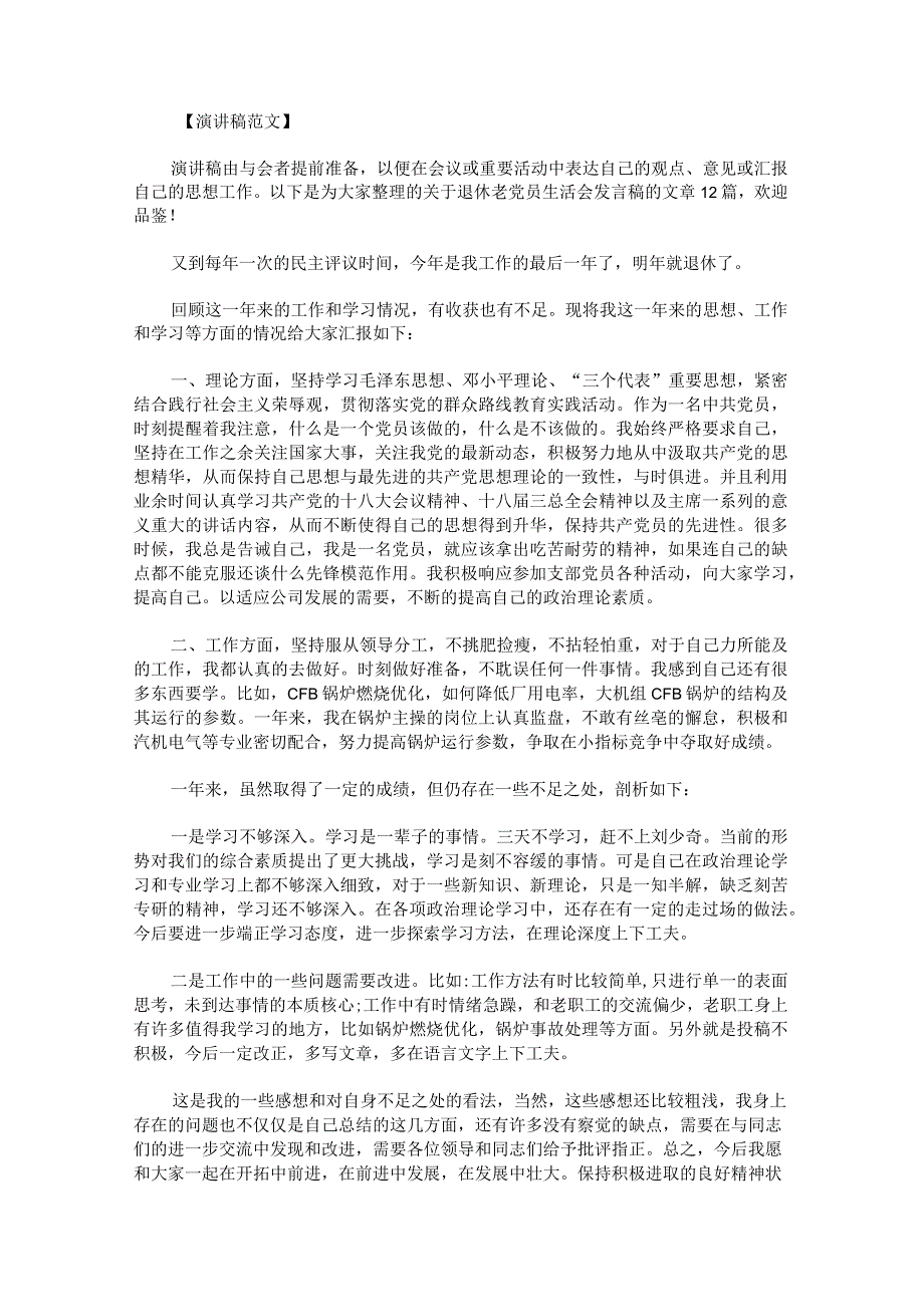 退休老党员生活会发言稿范文十.docx_第1页