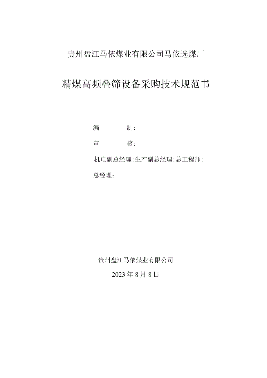 贵州盘江马依煤业有限公司马依选煤厂精煤高频叠筛设备采购技术规范书.docx_第1页