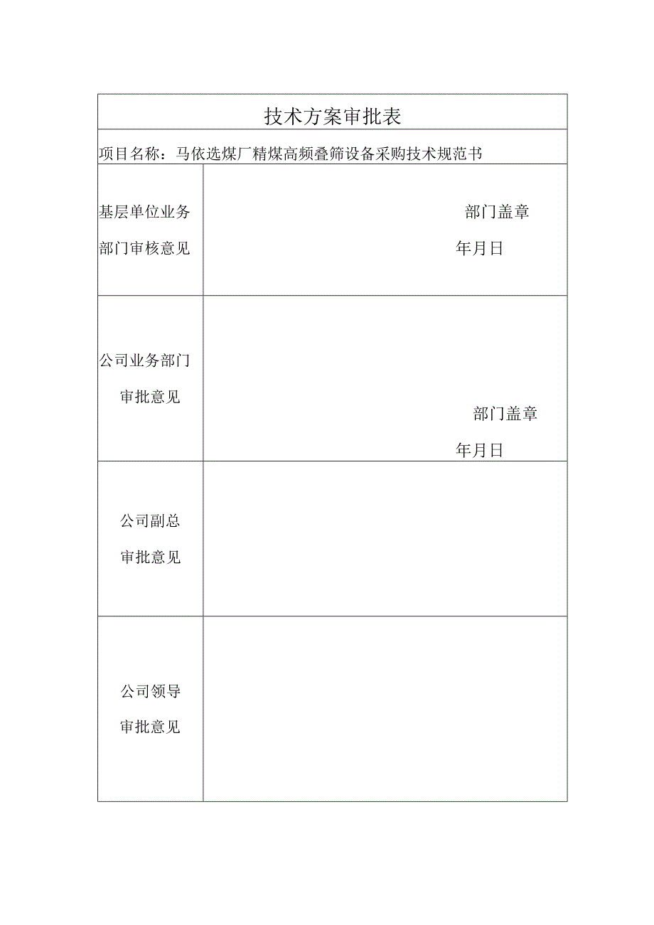 贵州盘江马依煤业有限公司马依选煤厂精煤高频叠筛设备采购技术规范书.docx_第2页