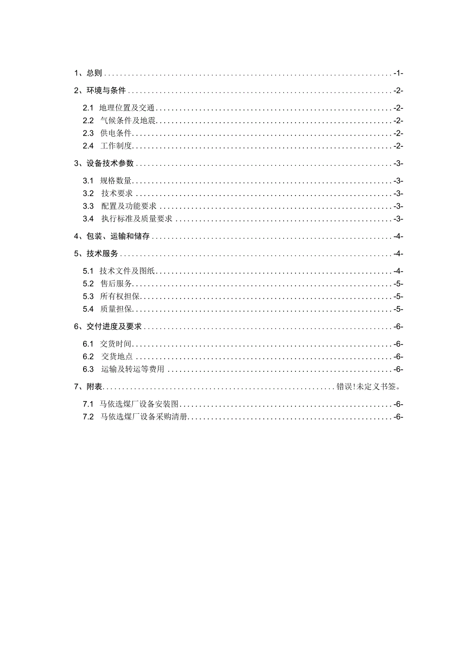 贵州盘江马依煤业有限公司马依选煤厂精煤高频叠筛设备采购技术规范书.docx_第3页