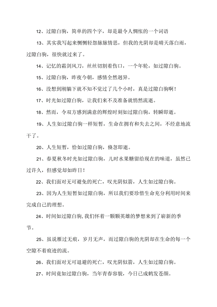 过隙白驹造句.docx_第2页