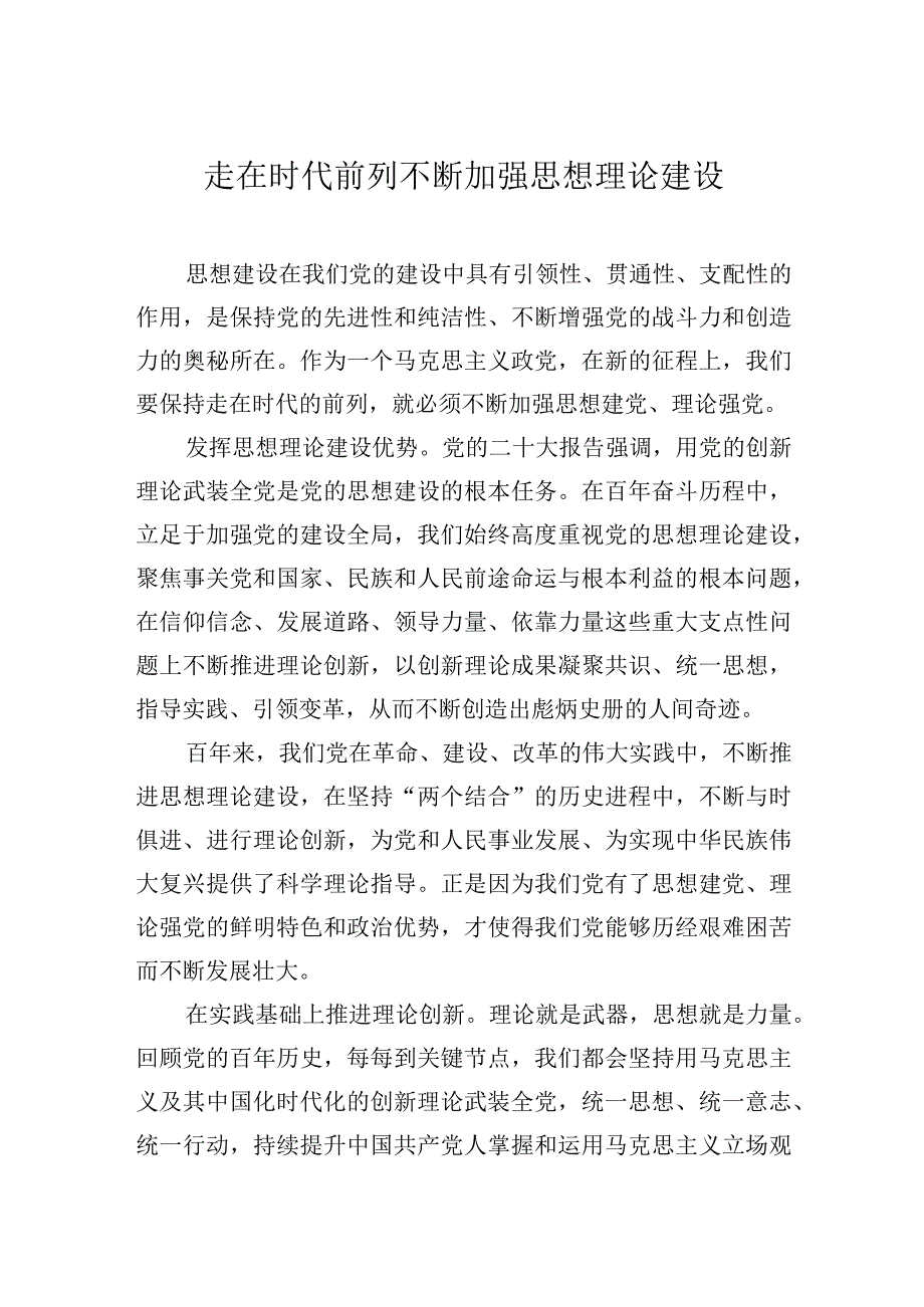 走在时代前列不断加强思想理论建设.docx_第1页