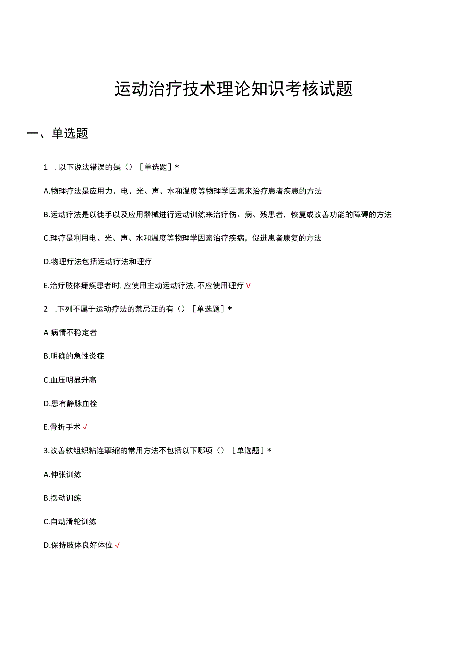 运动治疗技术理论知识考核试题及答案.docx_第1页