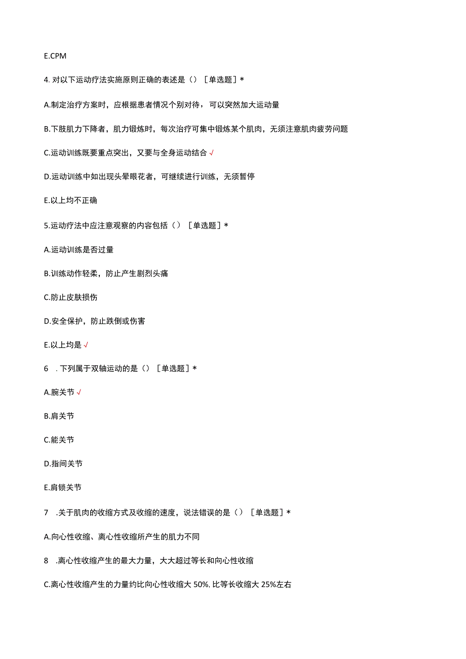 运动治疗技术理论知识考核试题及答案.docx_第2页