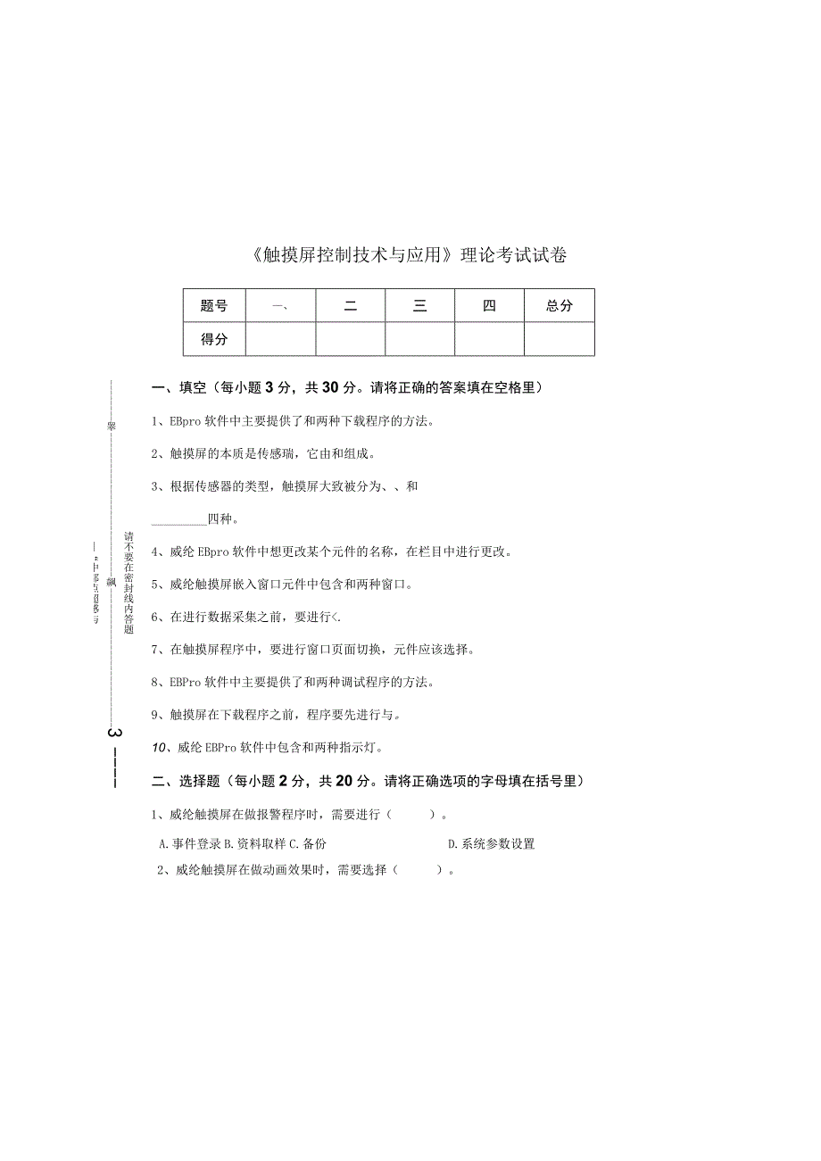 触摸屏控制技术理论考试试卷及答案3套.docx_第2页