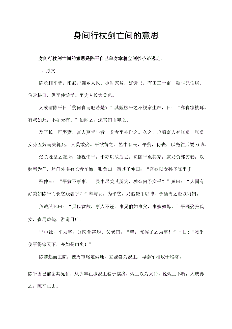 身间行杖剑亡间的意思.docx_第1页