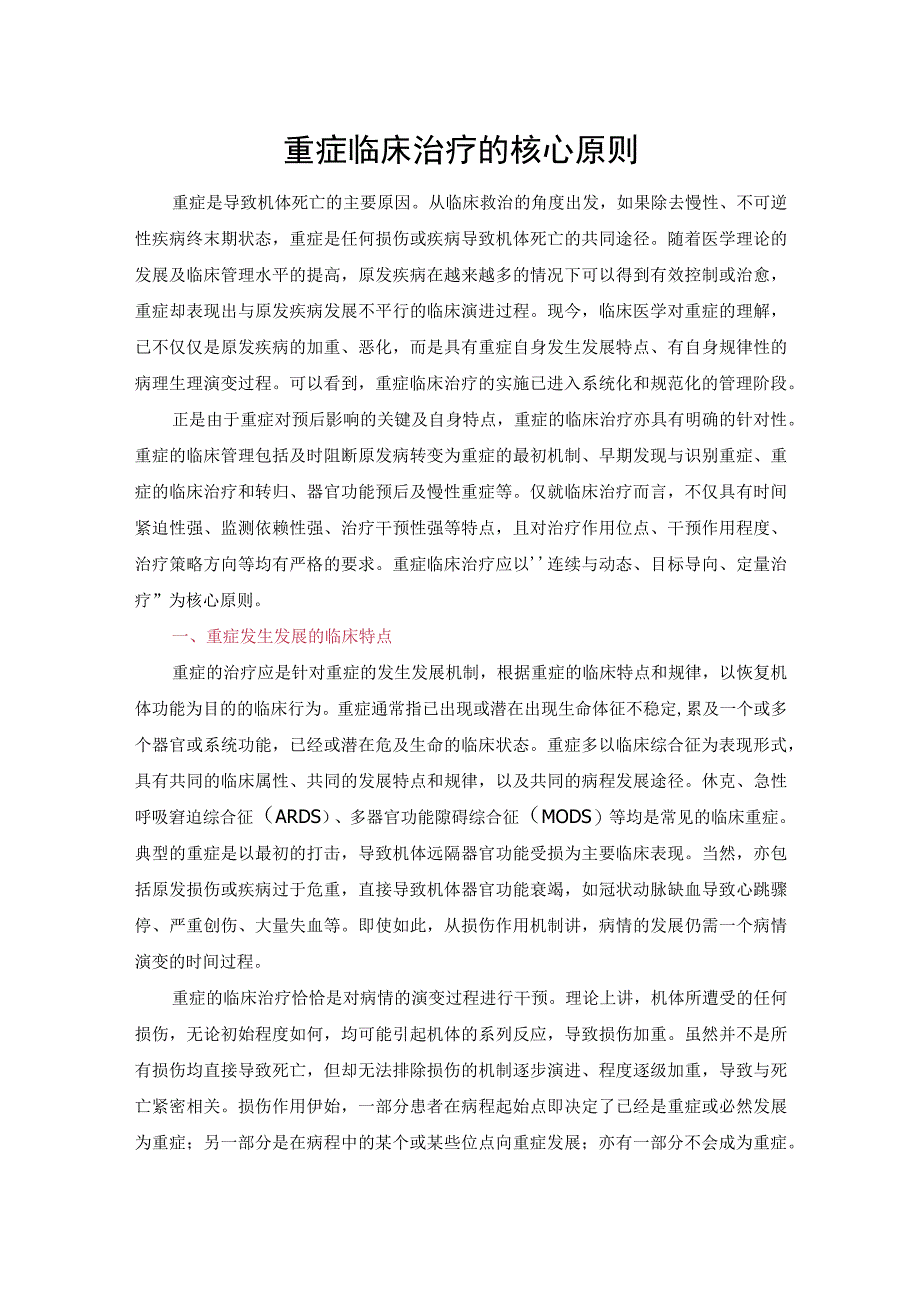 重症临床治疗的核心原则.docx_第1页