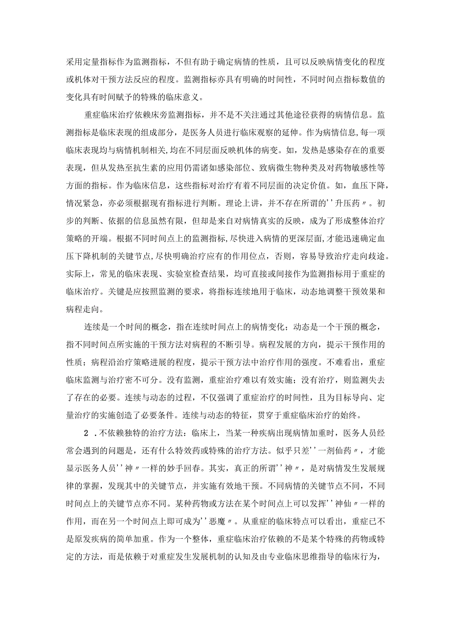 重症临床治疗的核心原则.docx_第3页