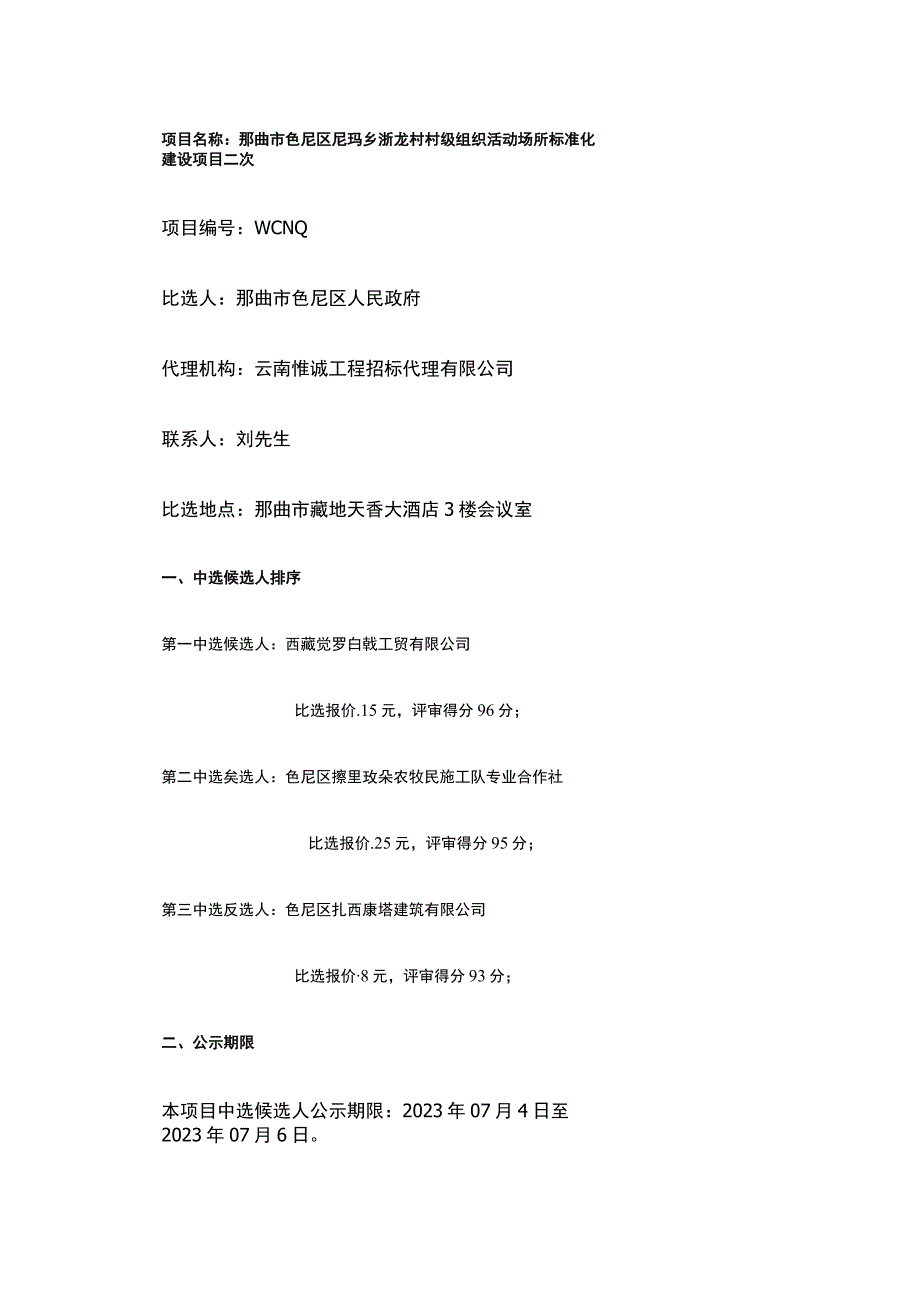 那曲市色尼区尼玛乡浙龙村村级组织活动场所标准化建设项目二次.docx_第1页