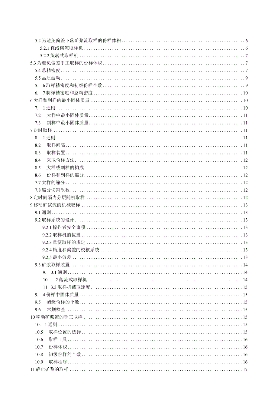 铁矿石 矿浆取样方法.docx_第2页