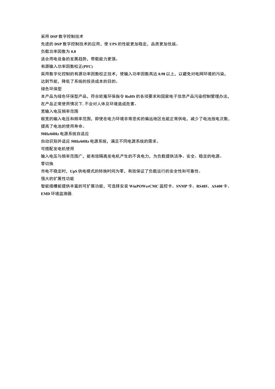 采用DSP数字控制技术先进的DSP数字控制技术的应用使UPS的性能更加稳定品质更加优越.docx_第1页