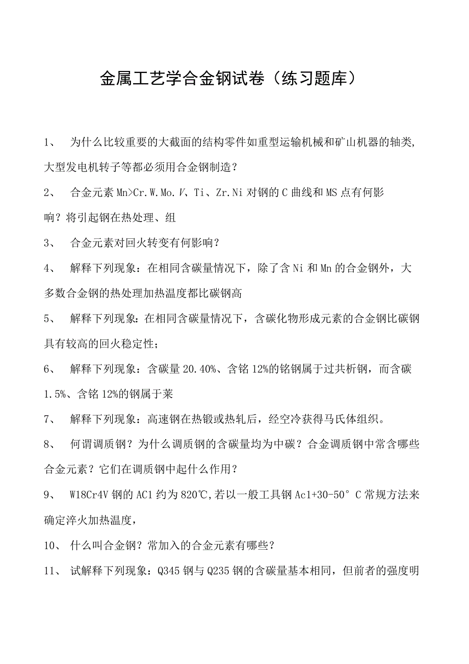 金属工艺学合金钢试卷(练习题库)(2023版).docx_第1页