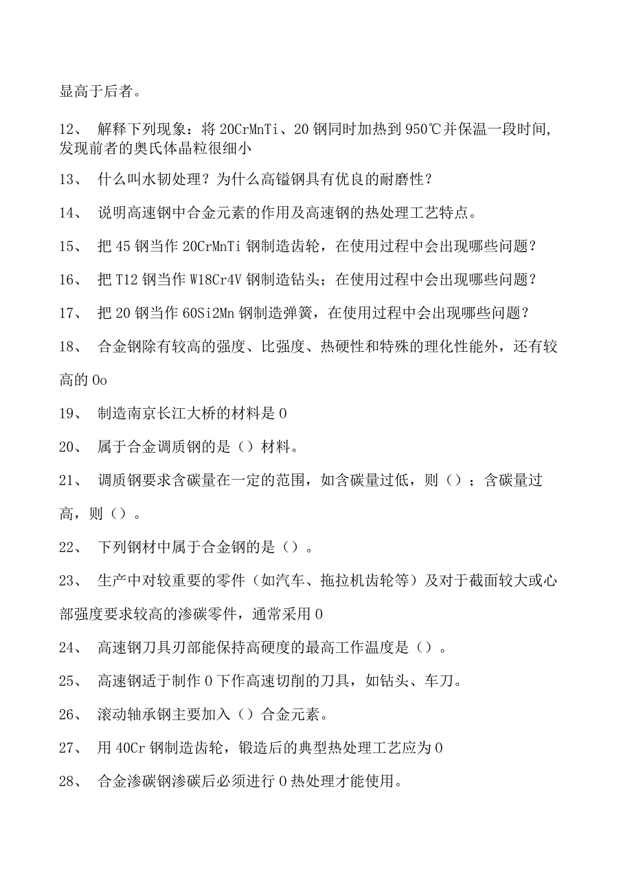 金属工艺学合金钢试卷(练习题库)(2023版).docx_第2页