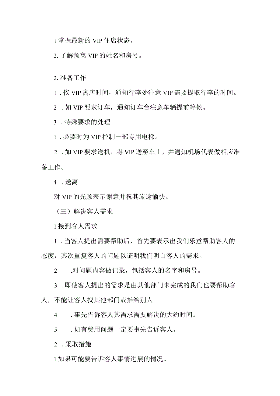 酒店前厅大堂经理工作项目、程序与标准.docx_第3页