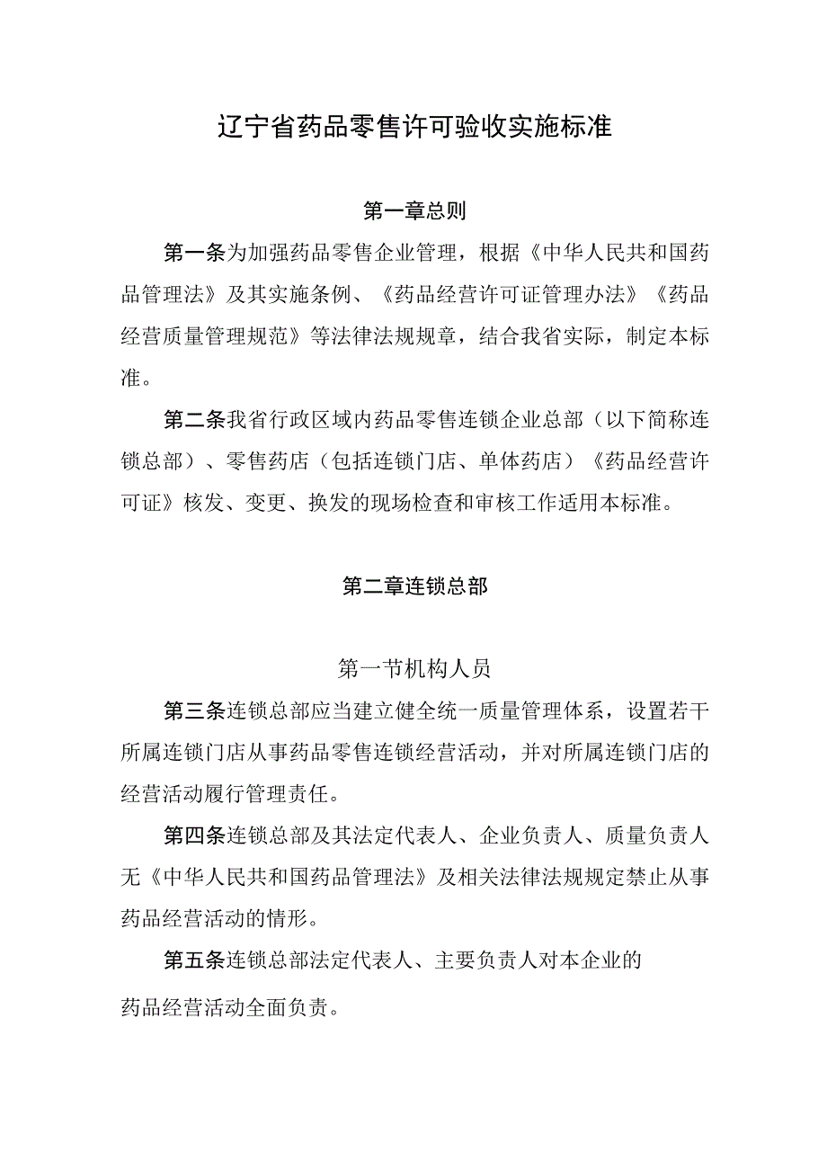 辽宁省药品零售许可验收实施标准.docx_第1页