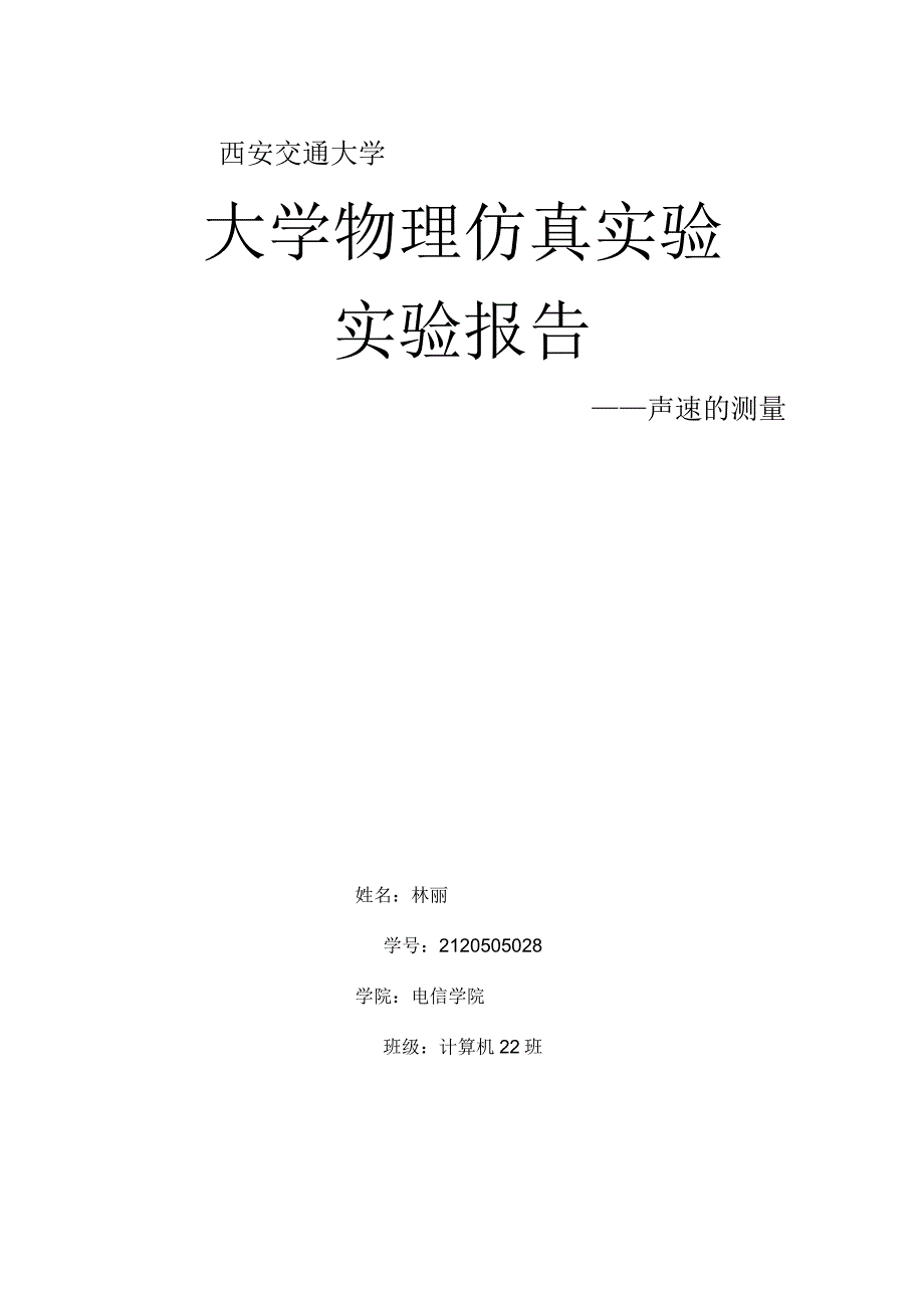 超声波测声速实验报告.docx_第1页