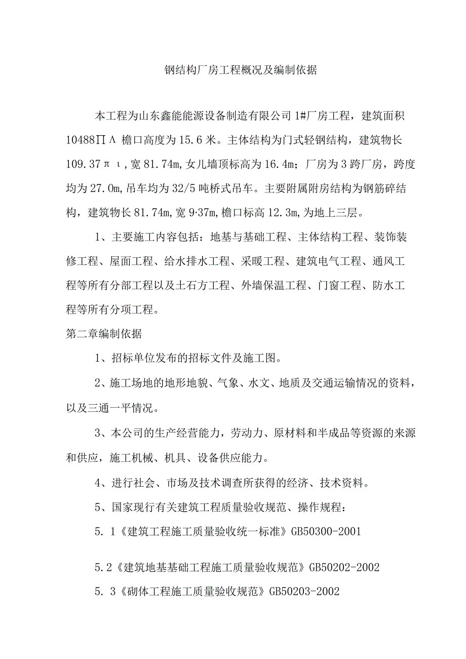 钢结构厂房工程概况及编制依据.docx_第1页