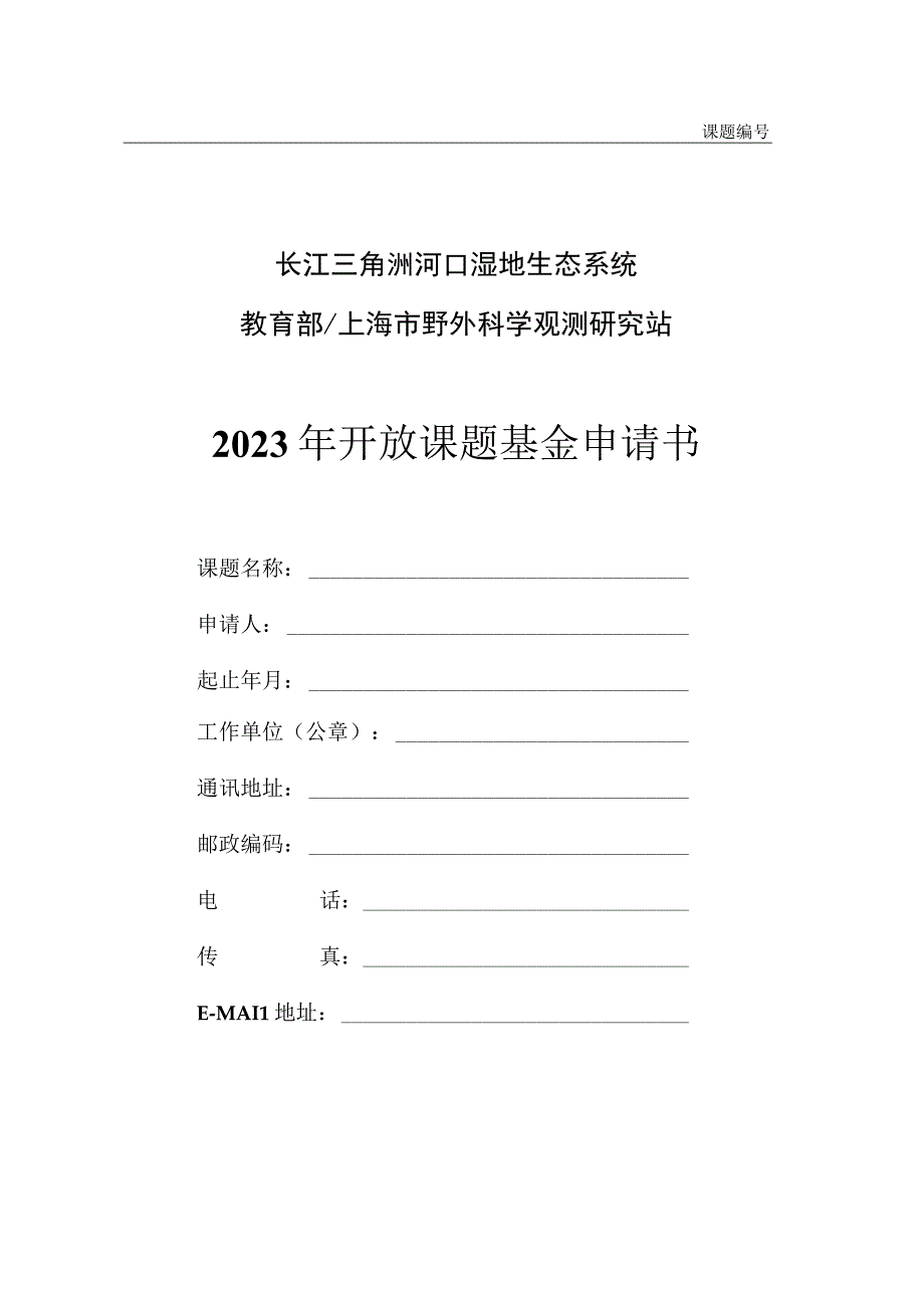 课题长江三角洲河口湿地生态系统教育部上海市野外科学观测研究站2020年开放课题基金申请书.docx_第1页