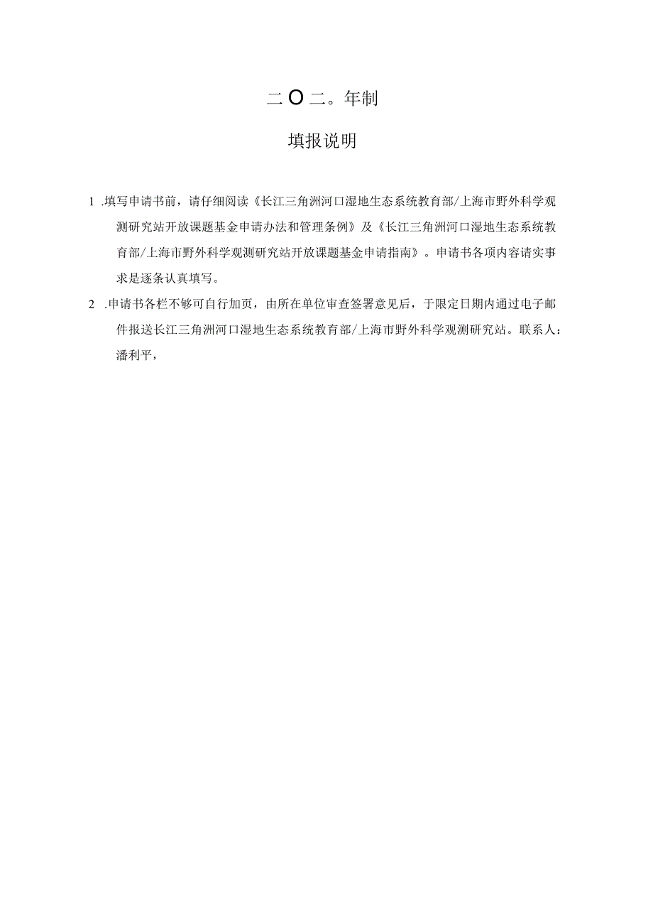 课题长江三角洲河口湿地生态系统教育部上海市野外科学观测研究站2020年开放课题基金申请书.docx_第2页