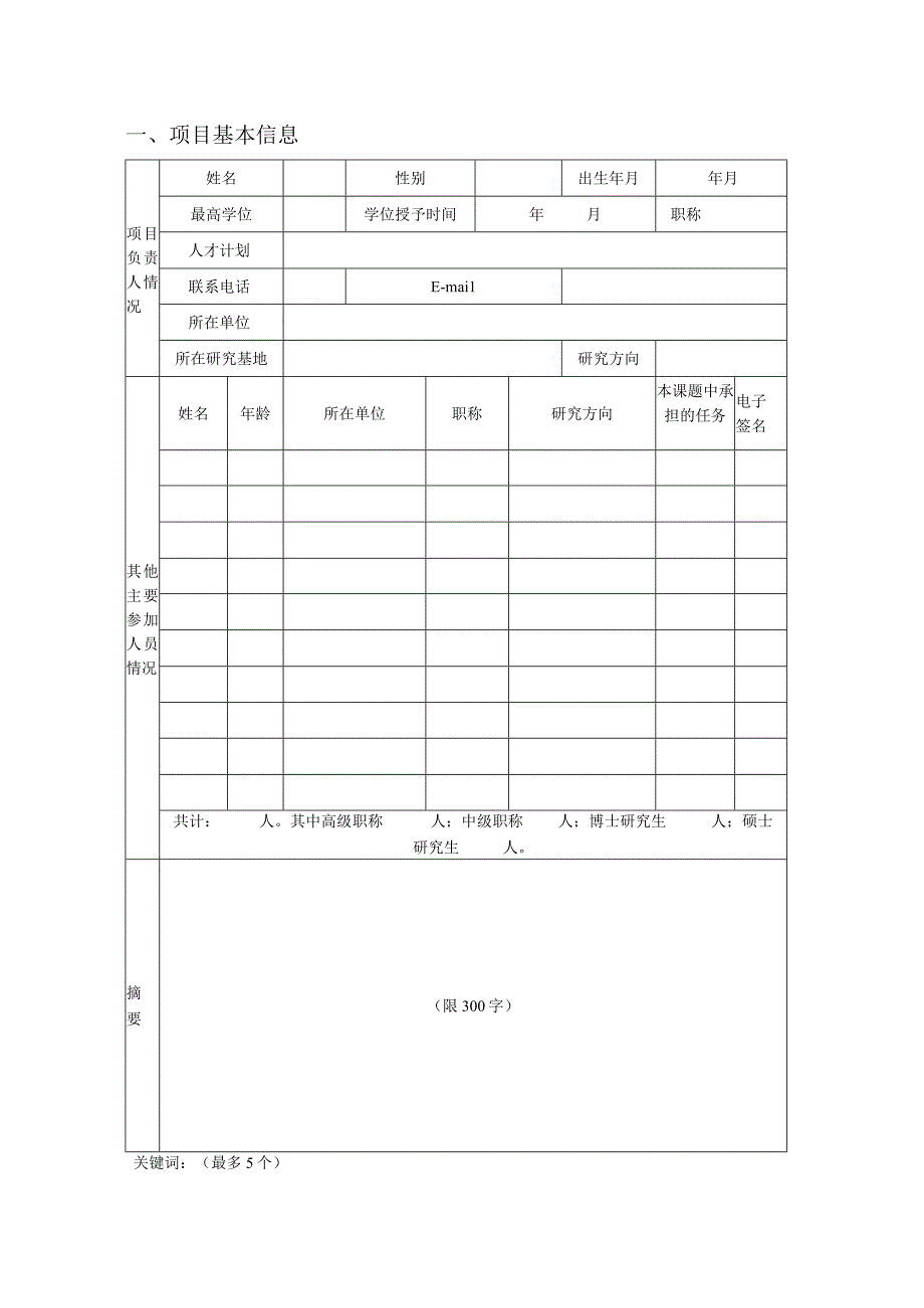 课题长江三角洲河口湿地生态系统教育部上海市野外科学观测研究站2020年开放课题基金申请书.docx_第3页