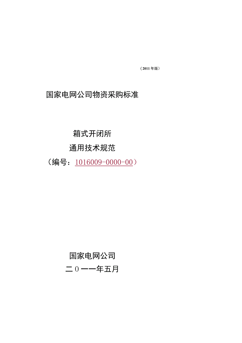 通用--箱式开闭所通用部分.docx_第1页