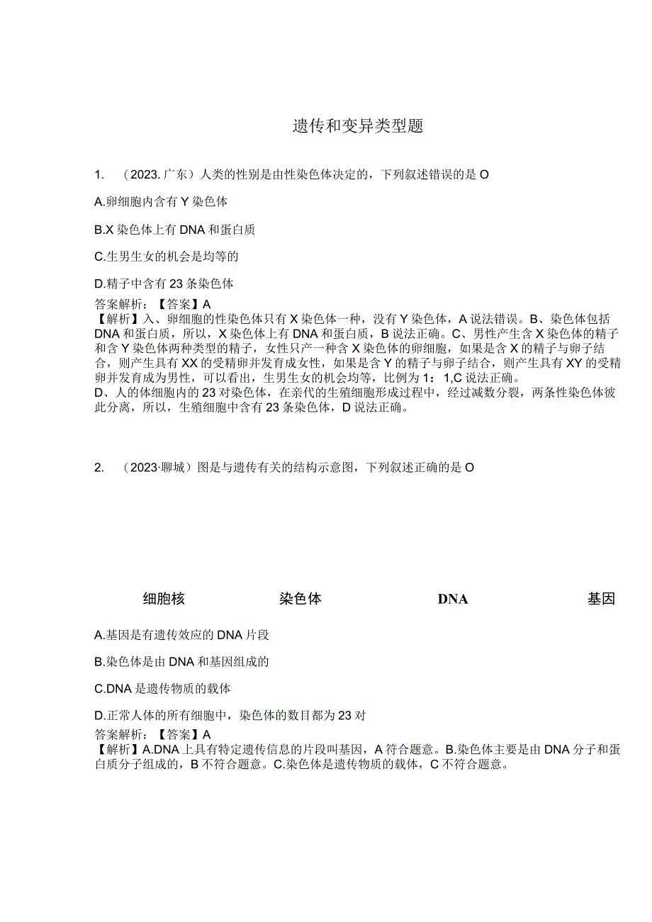遗传和变异类型题.docx_第1页