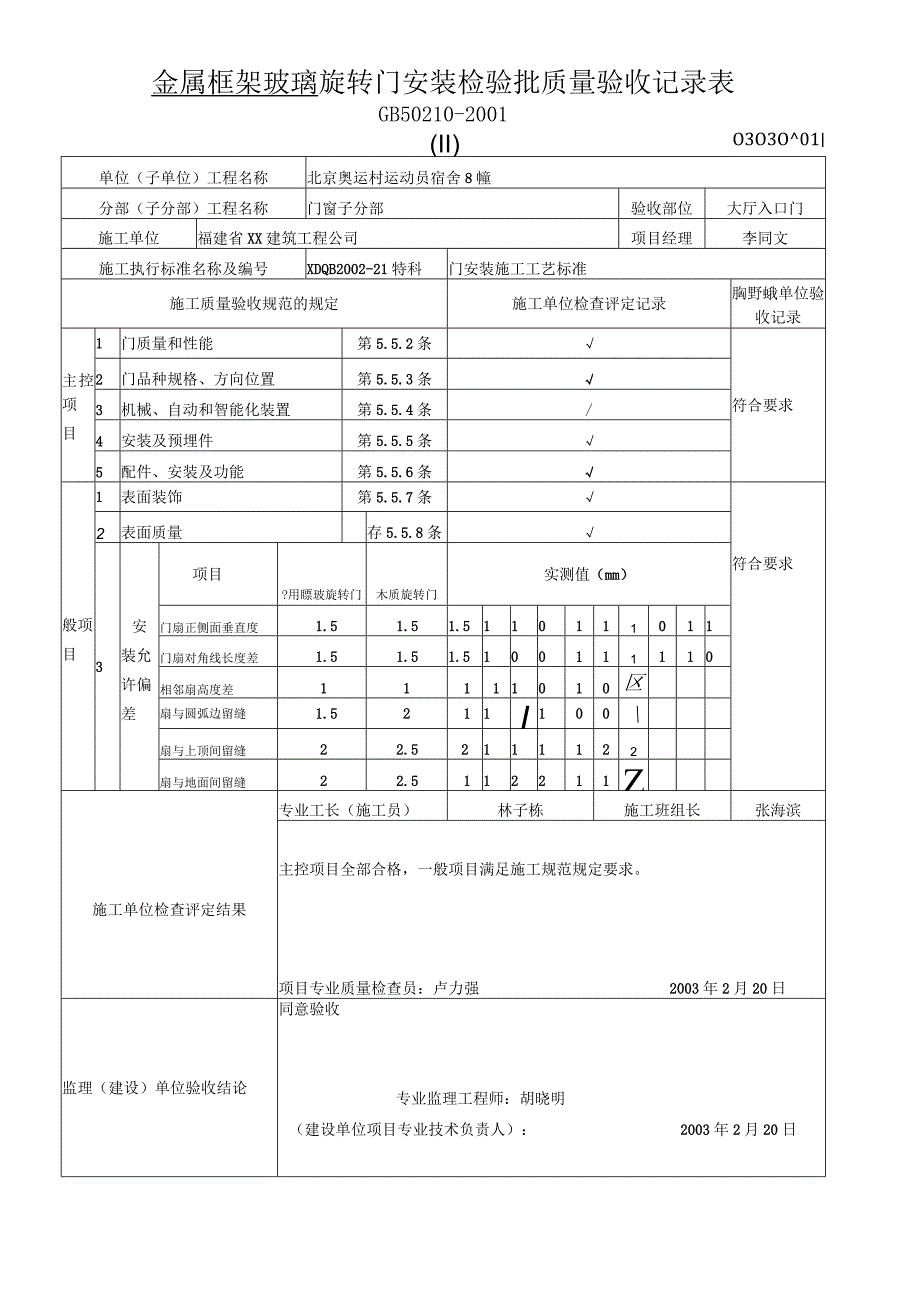 金属框架玻璃旋转门安装检验批质量验收记录表(1).docx_第1页