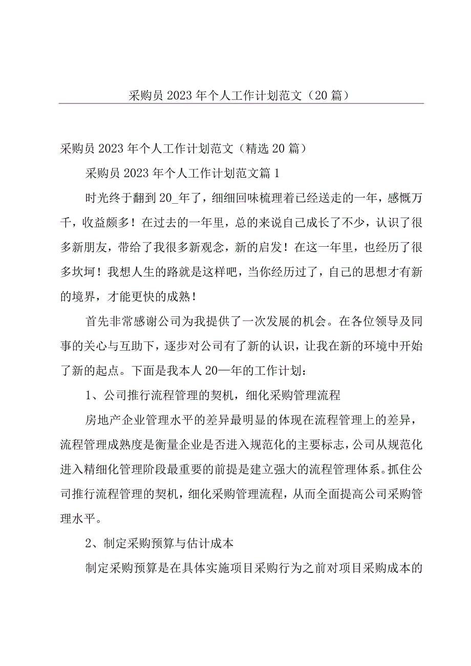 采购员2023年个人工作计划范文（20篇）.docx_第1页