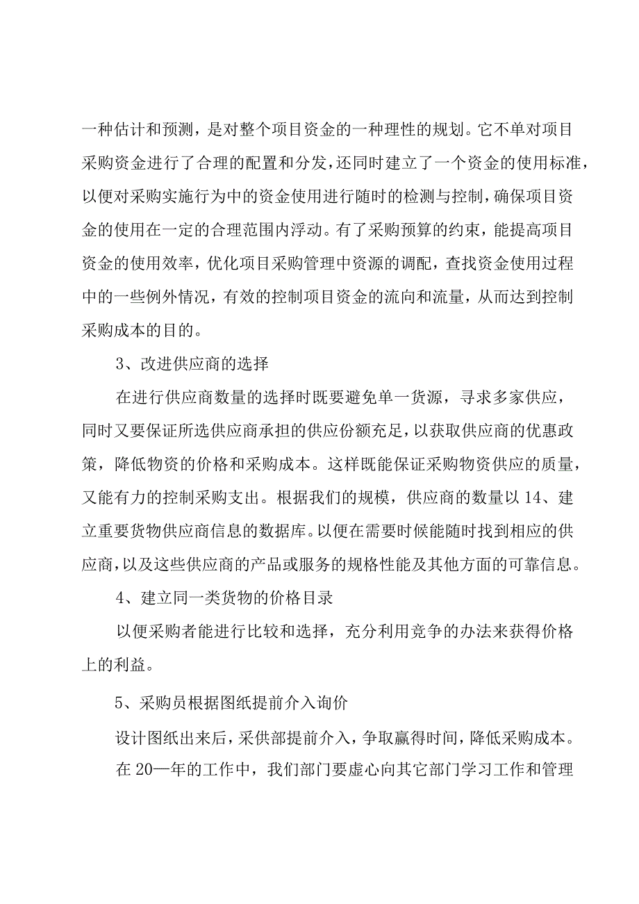 采购员2023年个人工作计划范文（20篇）.docx_第2页