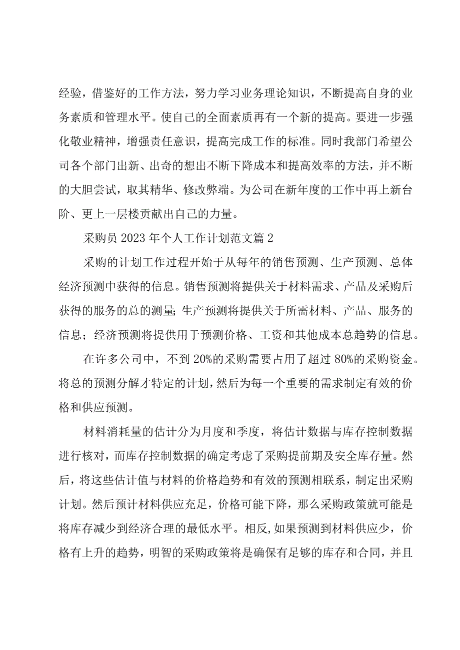 采购员2023年个人工作计划范文（20篇）.docx_第3页