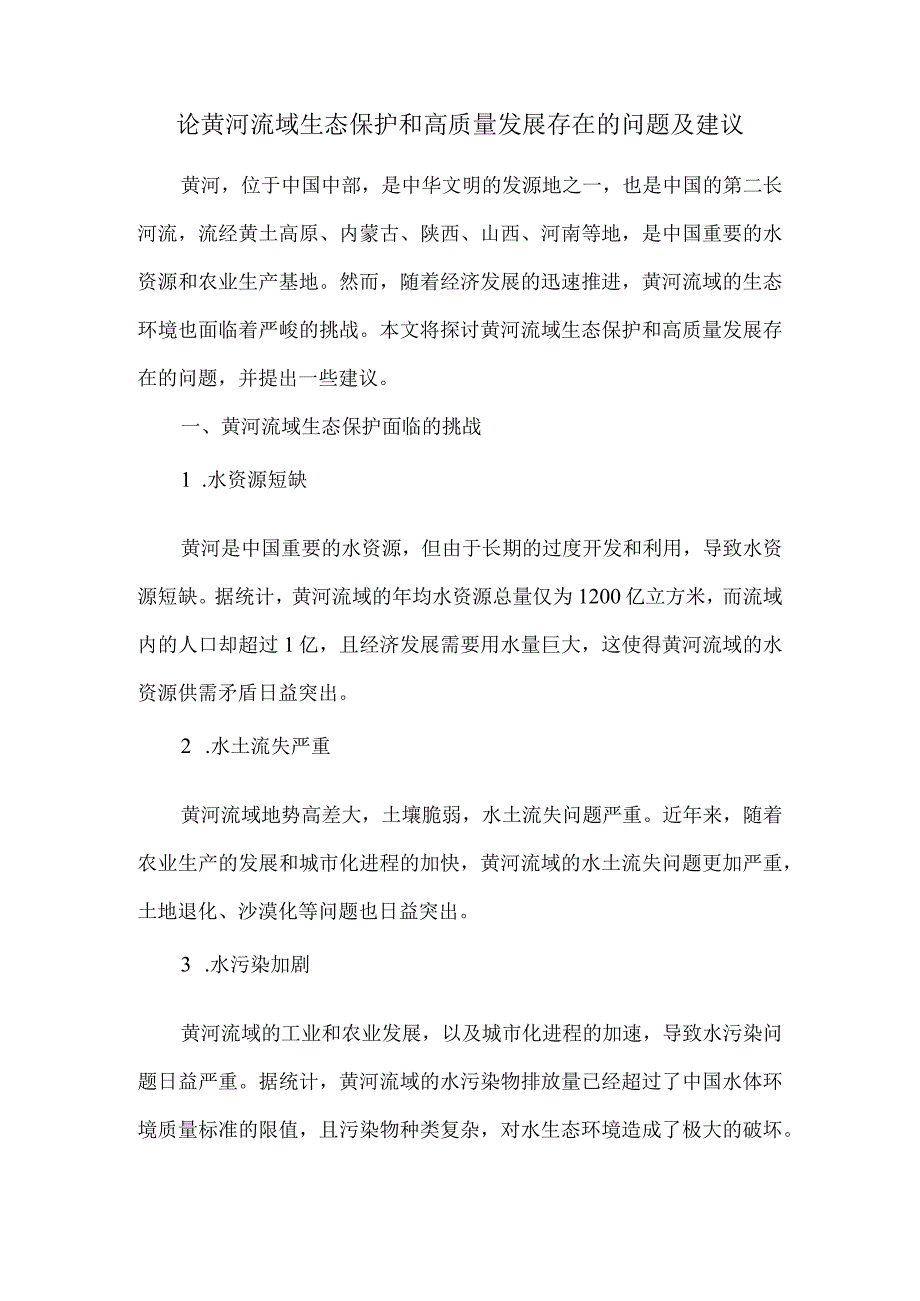 论黄河流域生态保护和高质量发展存在的问题及建议(1).docx_第1页