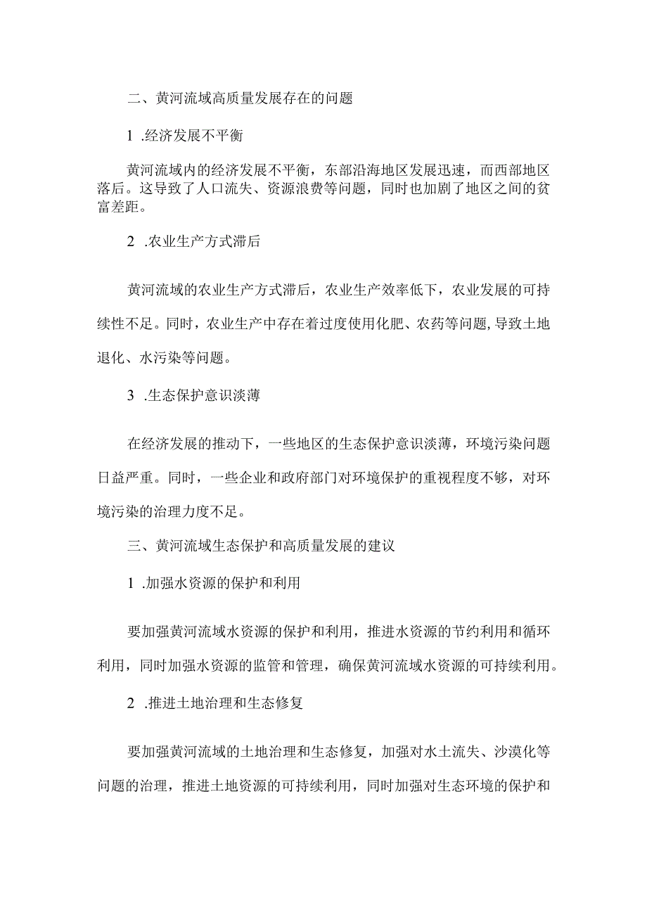 论黄河流域生态保护和高质量发展存在的问题及建议(1).docx_第2页